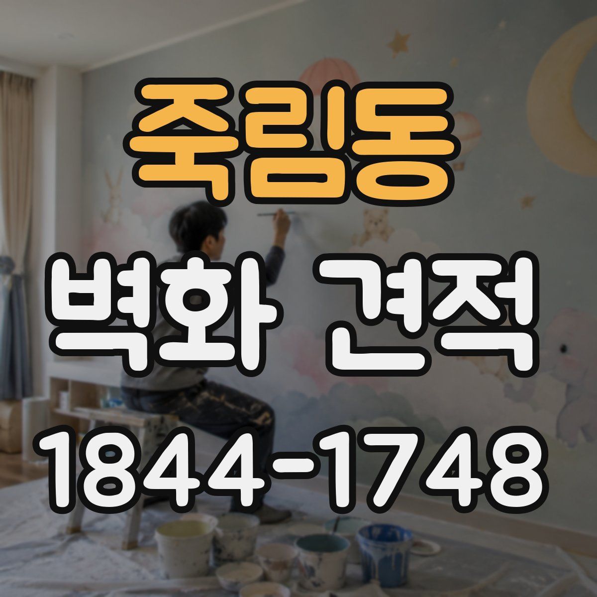 죽림동 벽화 견적