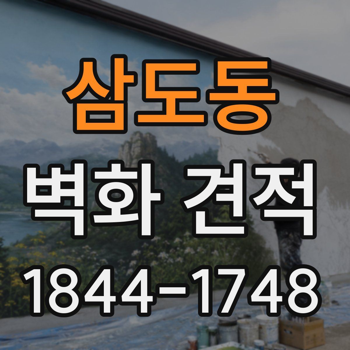 삼도동 벽화 견적