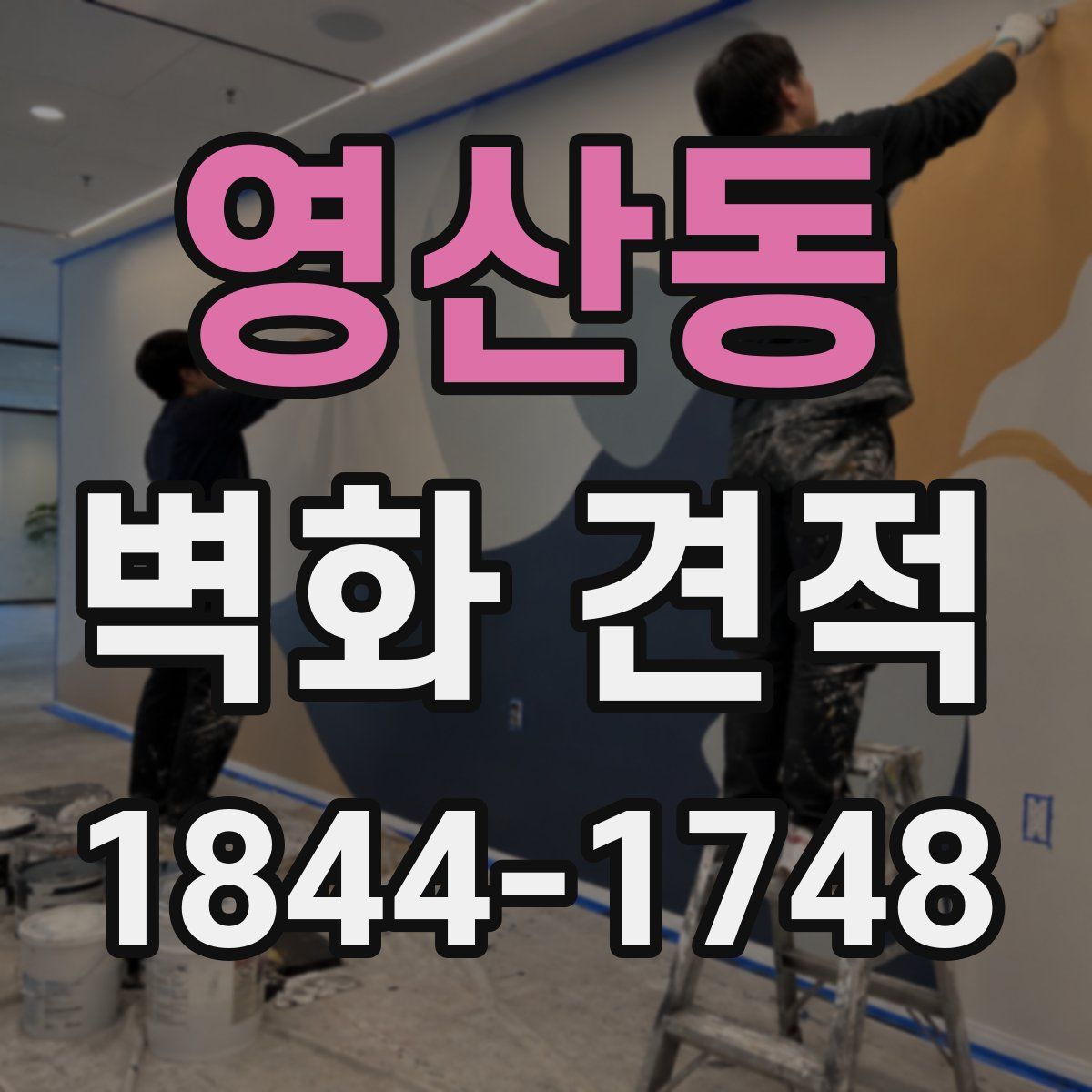 영산동 벽화 견적