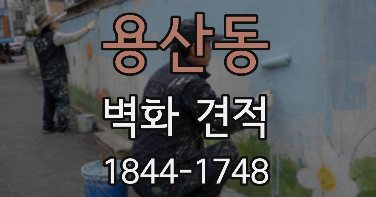 용산동 벽화 견적