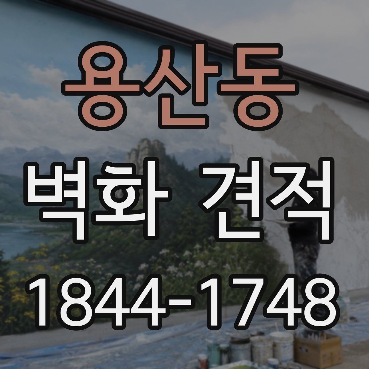 용산동 벽화 견적