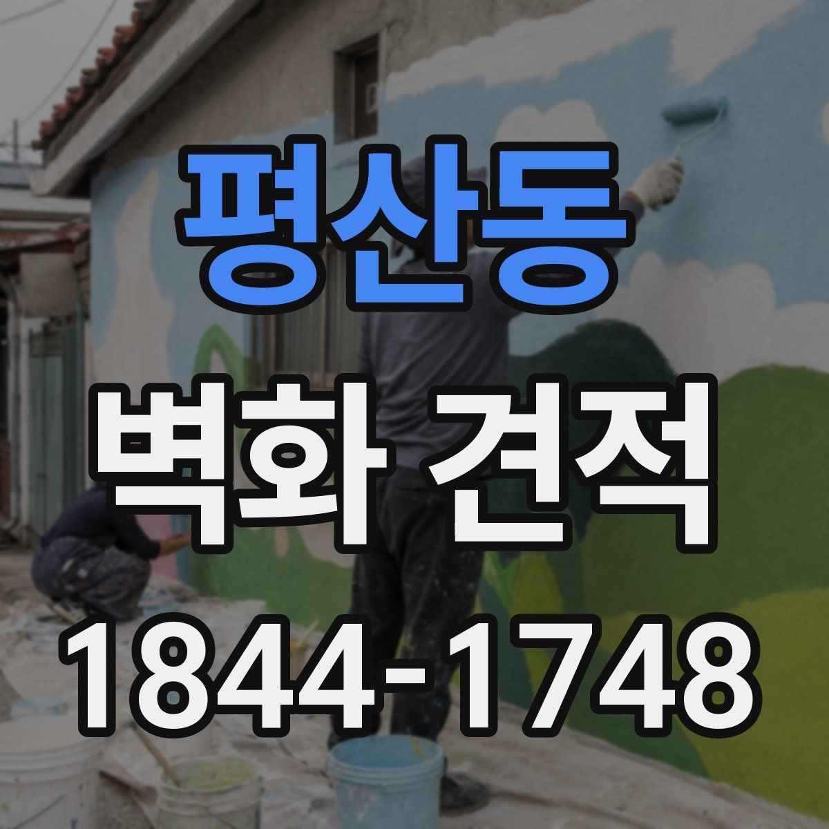 평산동 벽화 견적