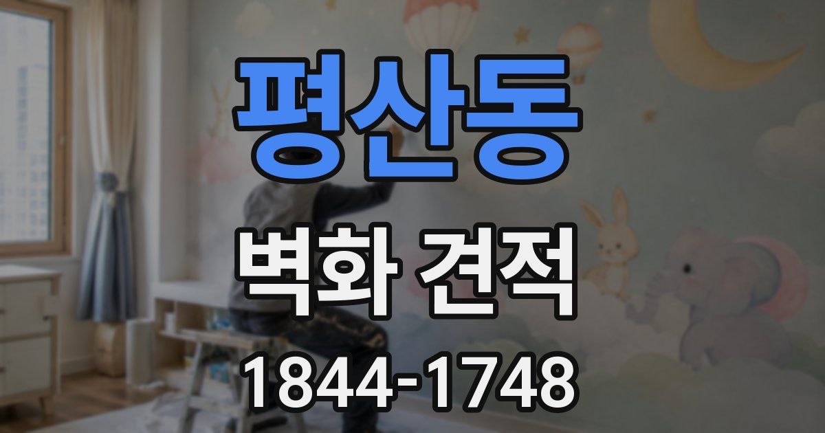 평산동 벽화 견적