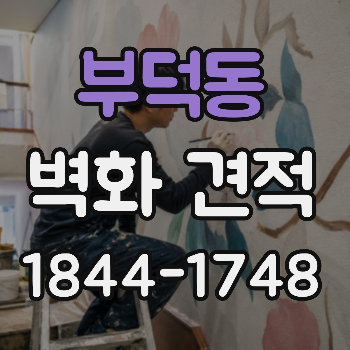 부덕동 벽화 견적