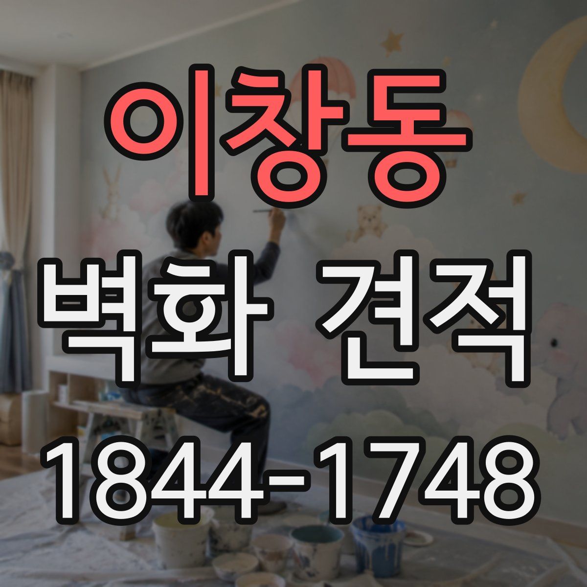 이창동 벽화 견적