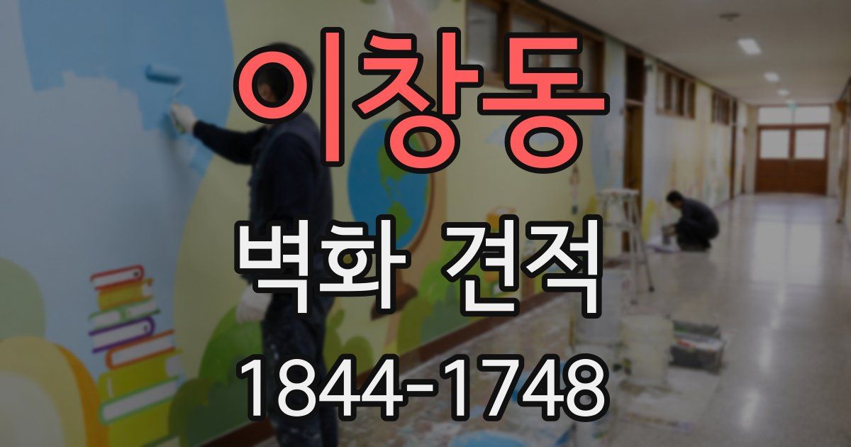 이창동 벽화 견적