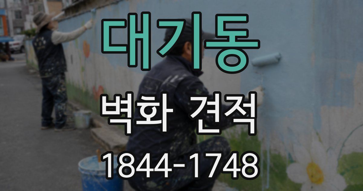 대기동 벽화 견적