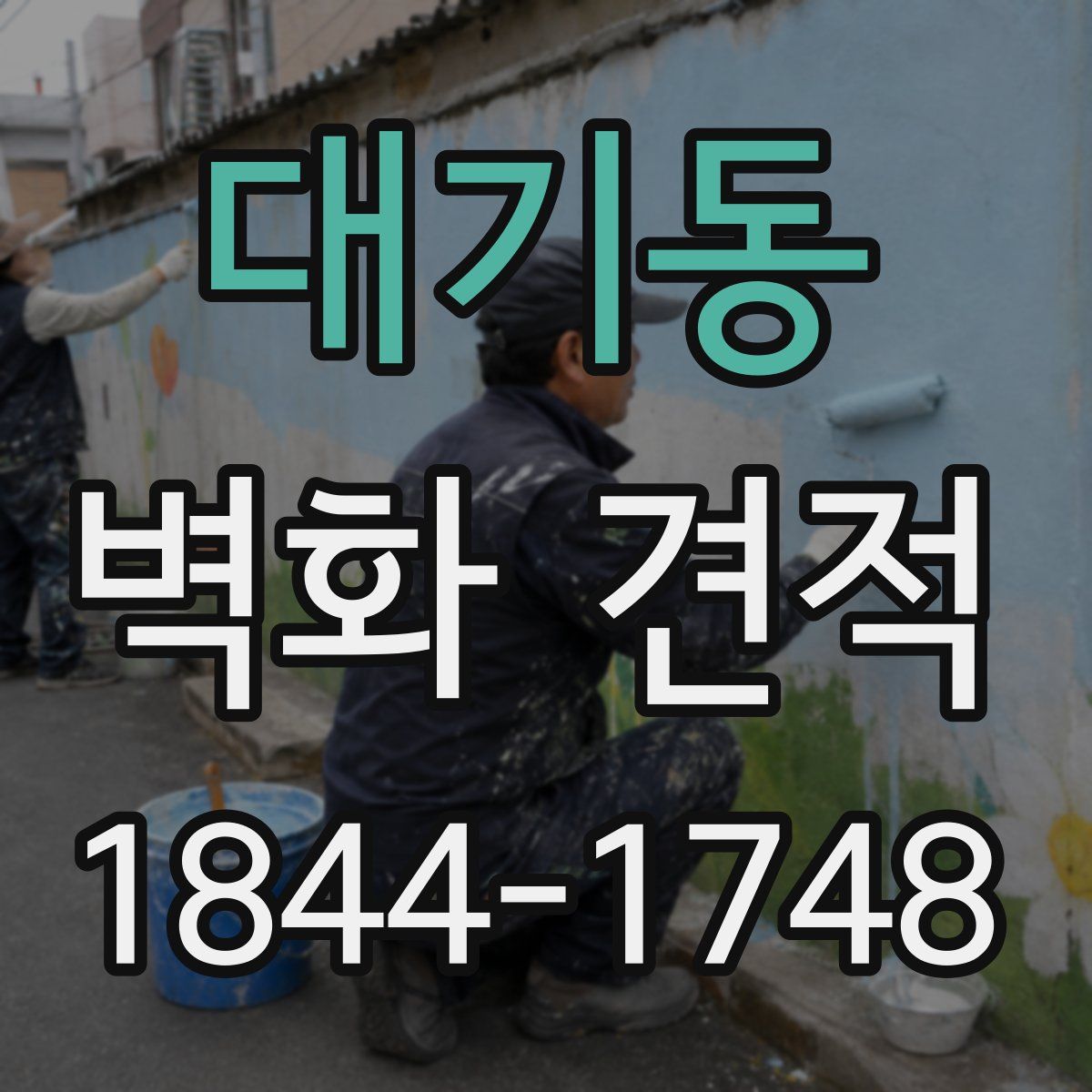 대기동 벽화 견적