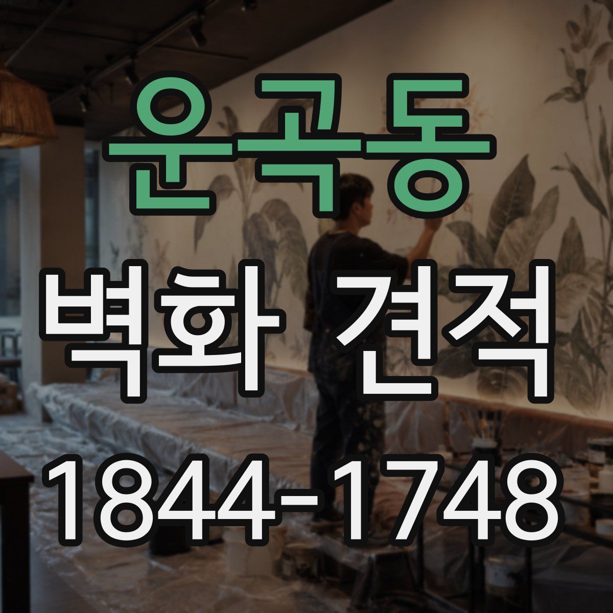 운곡동 벽화 견적