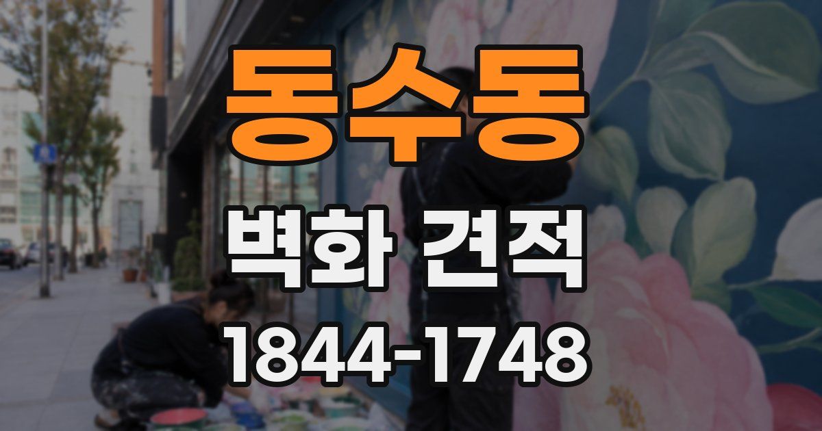 동수동 벽화 견적