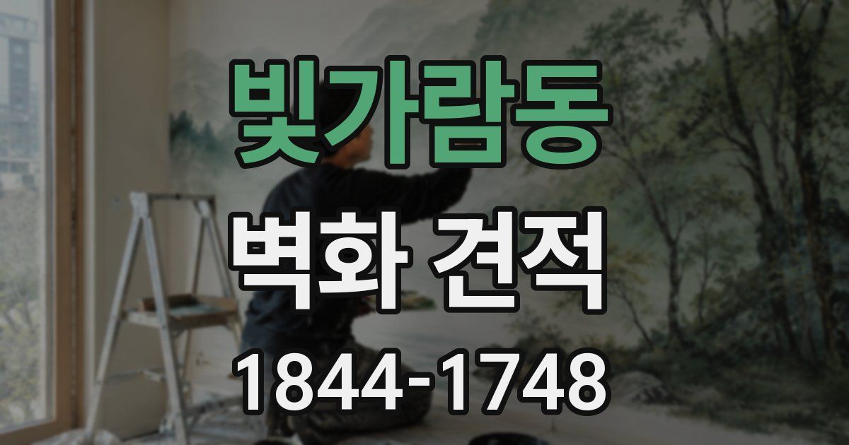 빛가람동 벽화 견적