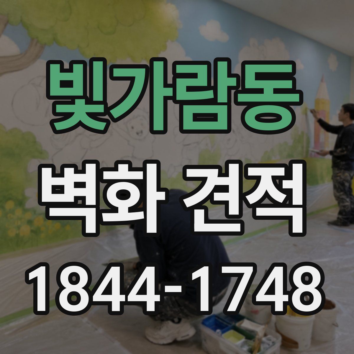 빛가람동 벽화 견적