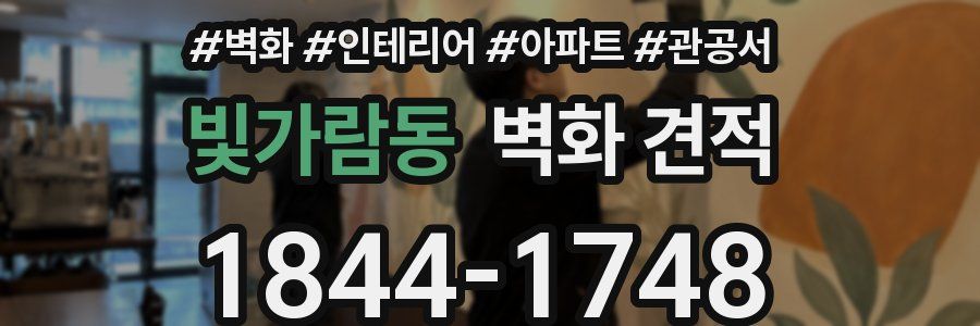 빛가람동 벽화 견적