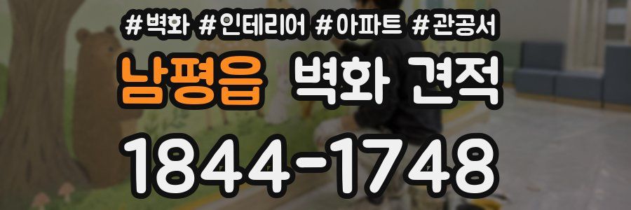 남평읍 벽화 견적