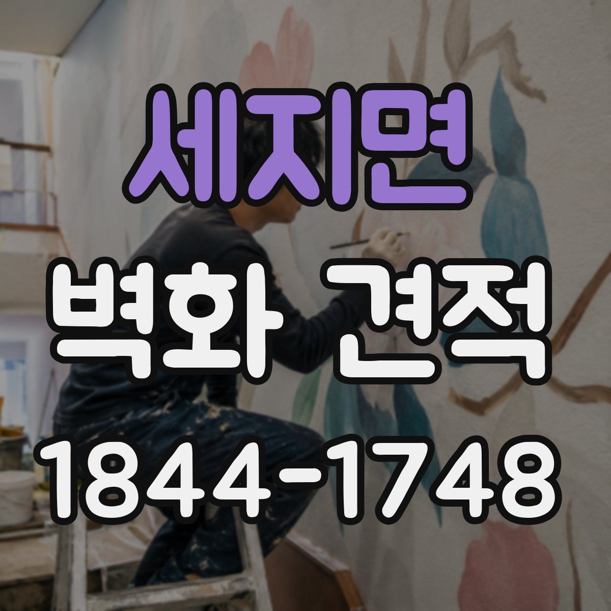 세지면 벽화 견적