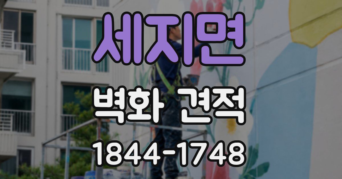 세지면 벽화 견적