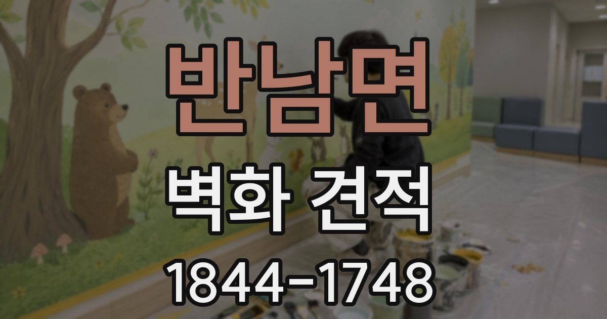 반남면 벽화 견적