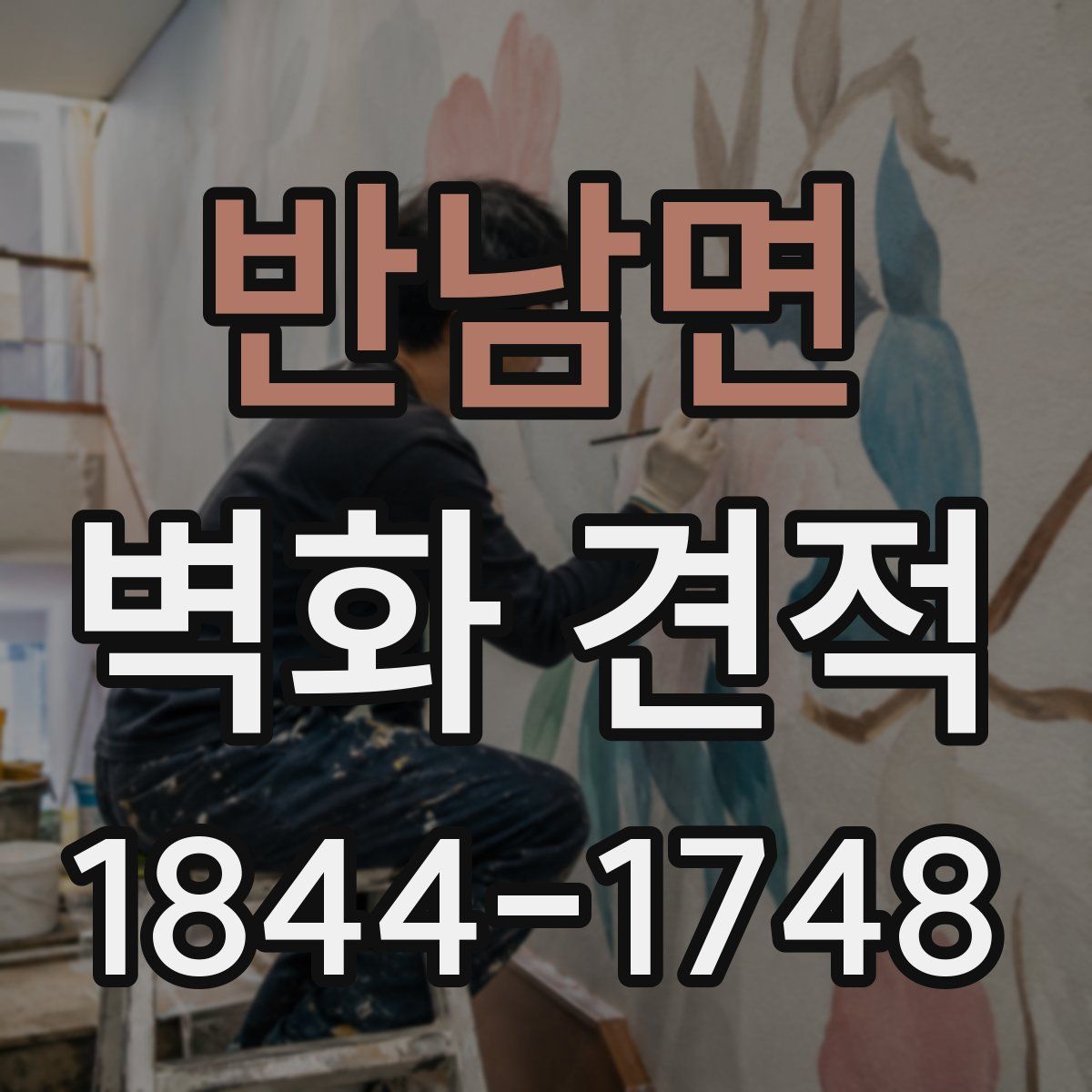 반남면 벽화 견적