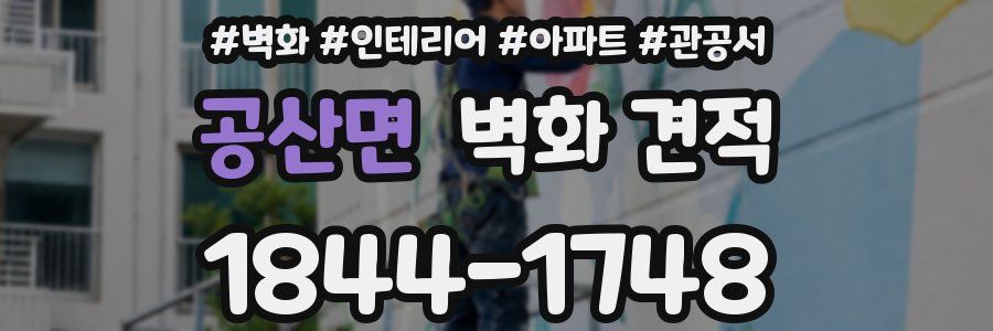 공산면 벽화 견적