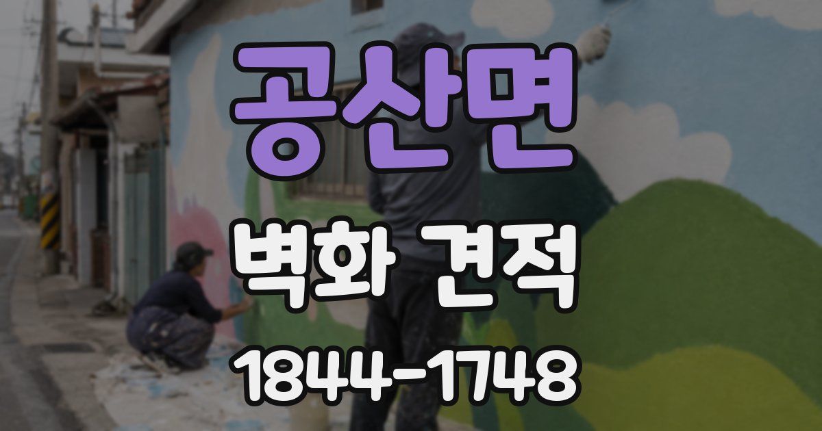 공산면 벽화 견적