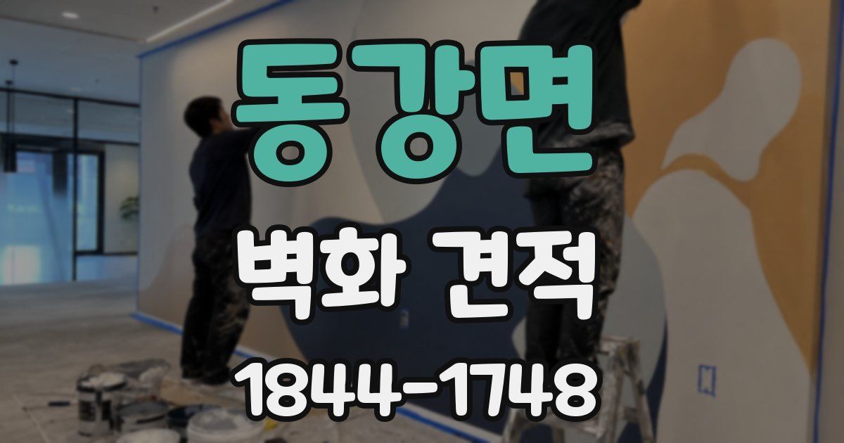 동강면 벽화 견적