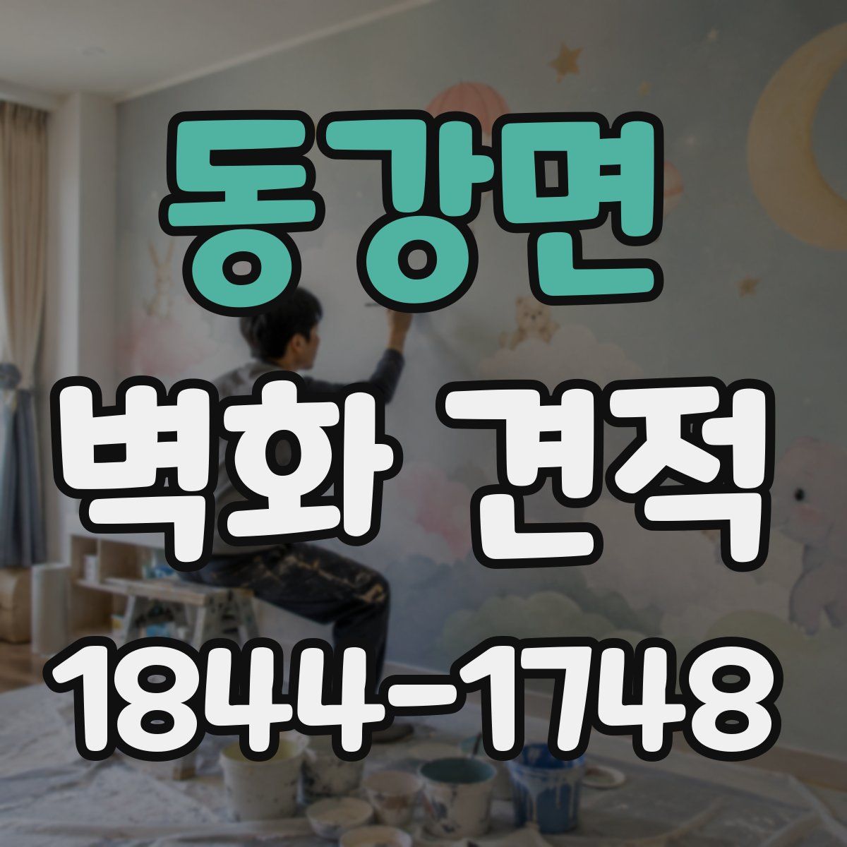 동강면 벽화 견적