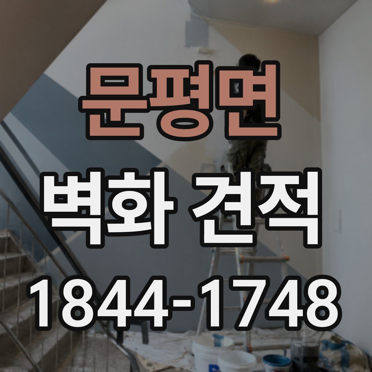 문평면 벽화 견적