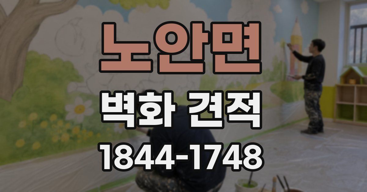 노안면 벽화 견적