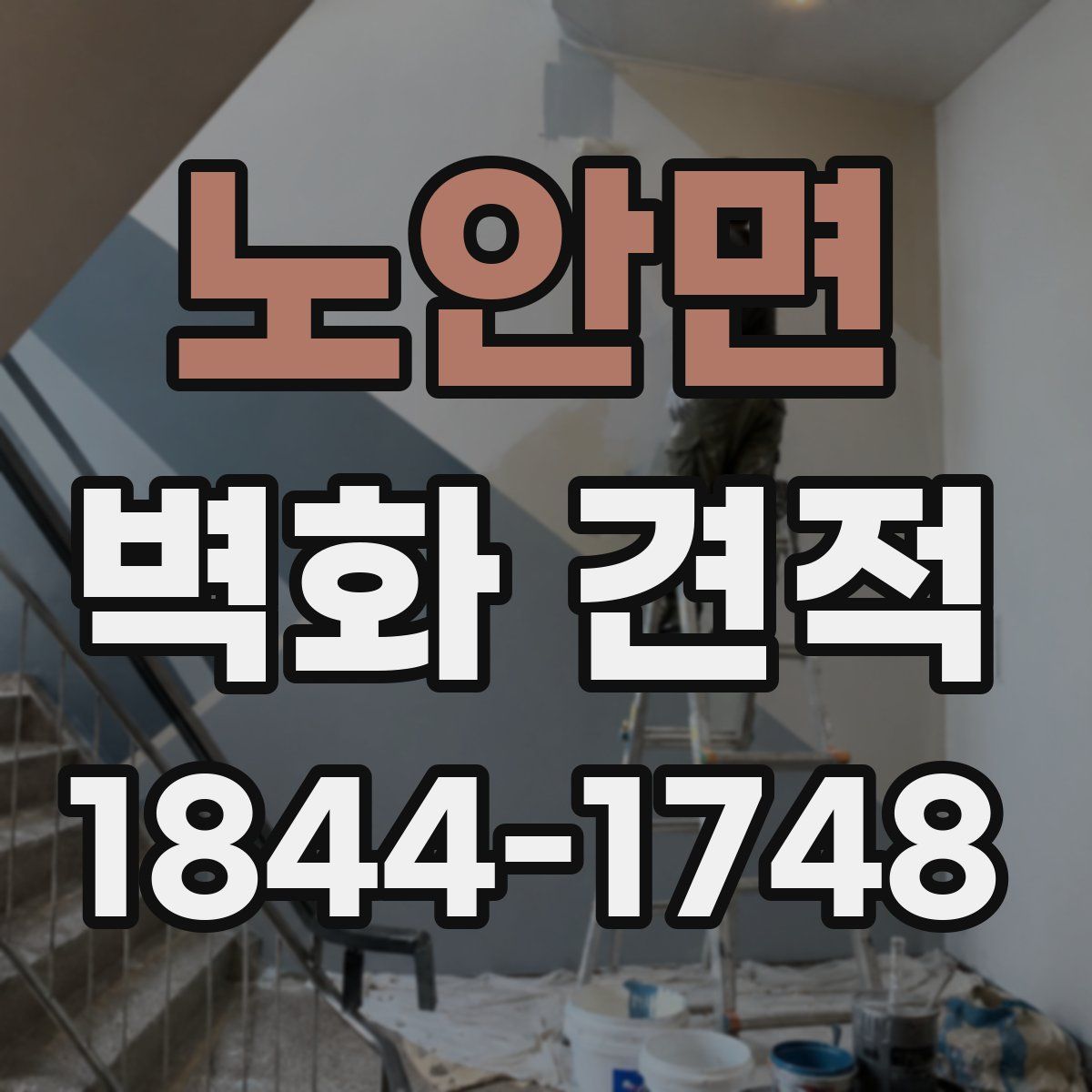 노안면 벽화 견적