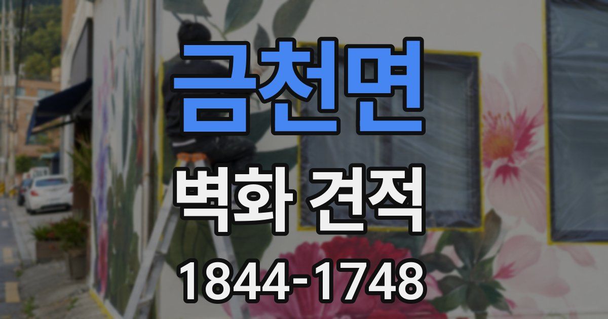 금천면 벽화 견적