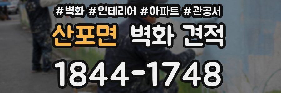 산포면 벽화 견적