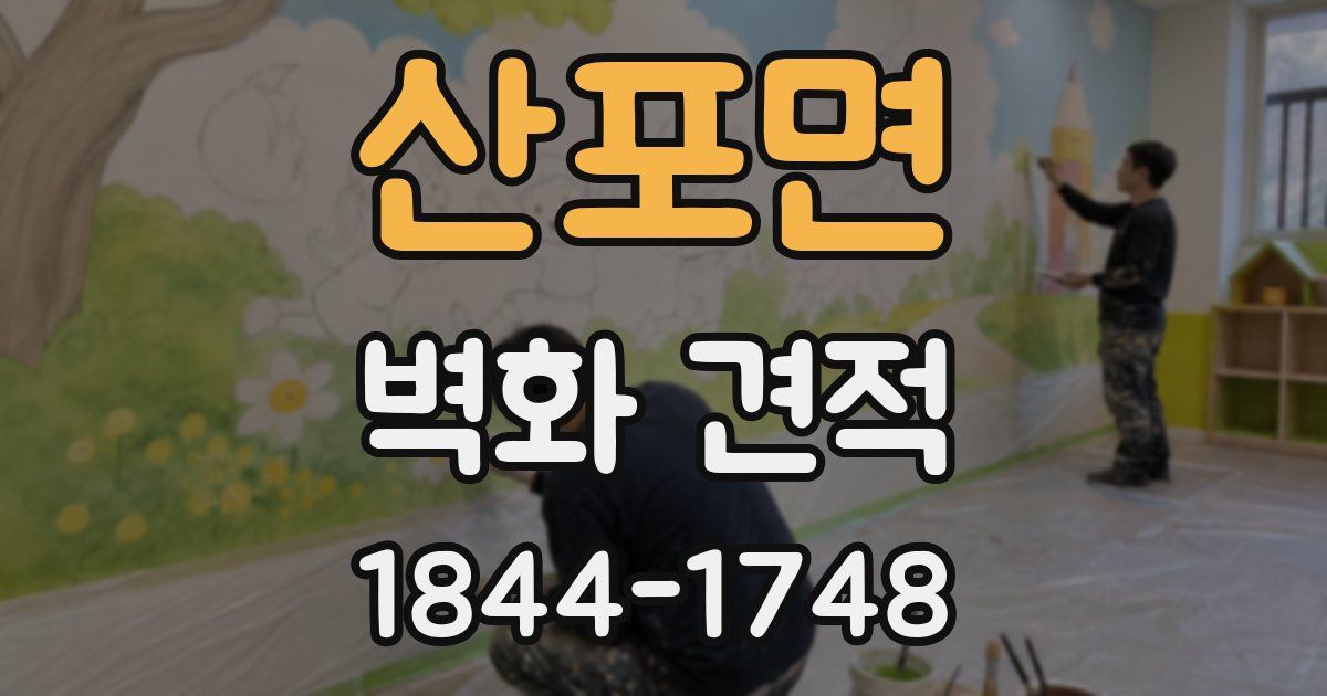 산포면 벽화 견적