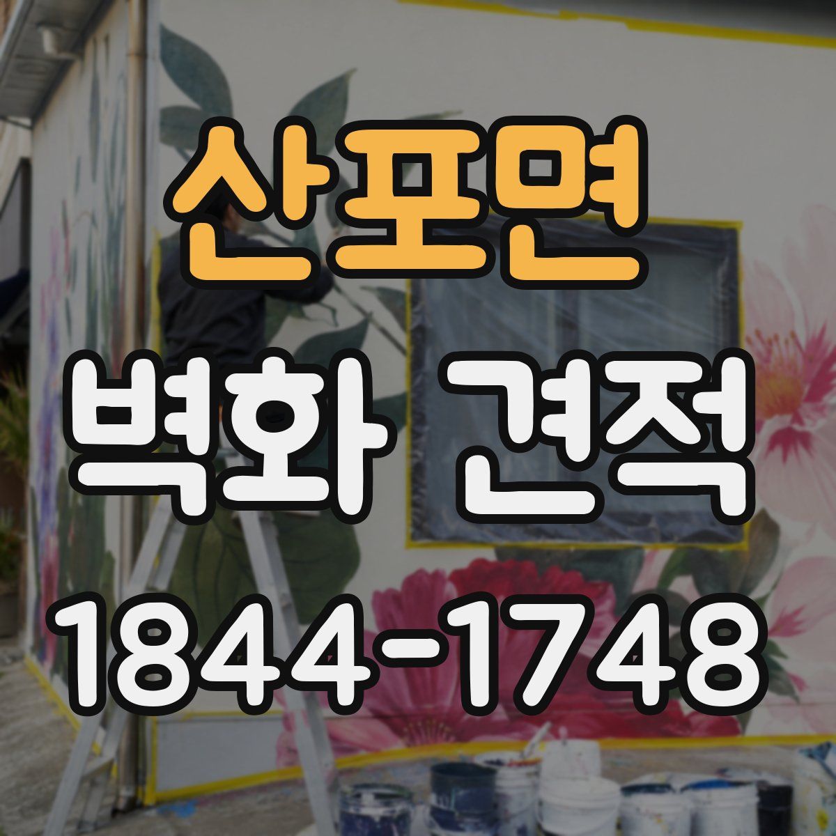 산포면 벽화 견적