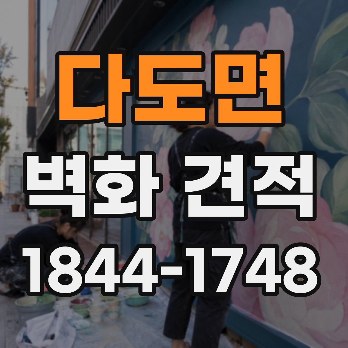 다도면 벽화 견적