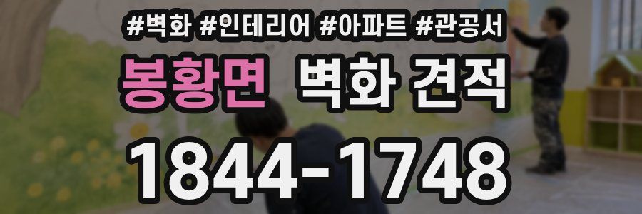 봉황면 벽화 견적