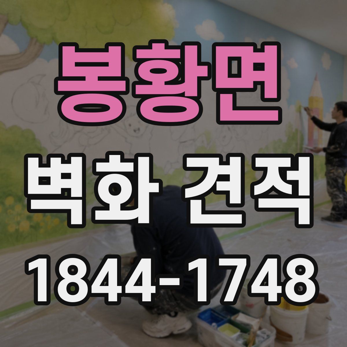 봉황면 벽화 견적