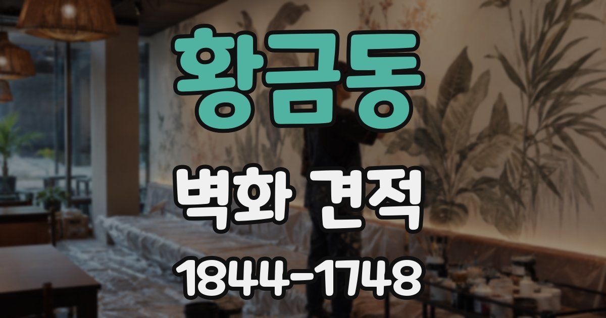 황금동 벽화 견적