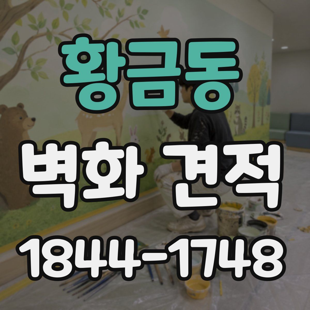 황금동 벽화 견적