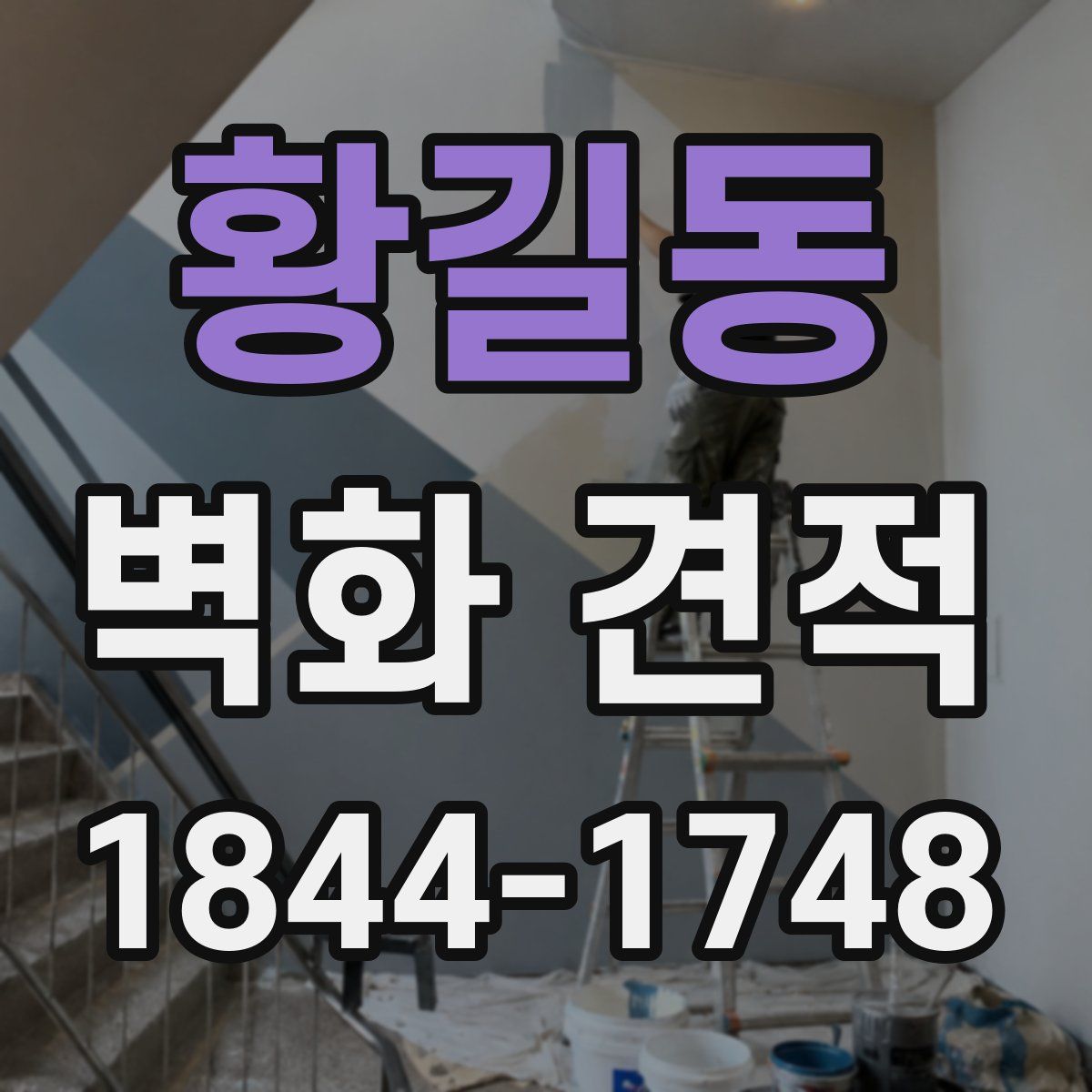 황길동 벽화 견적