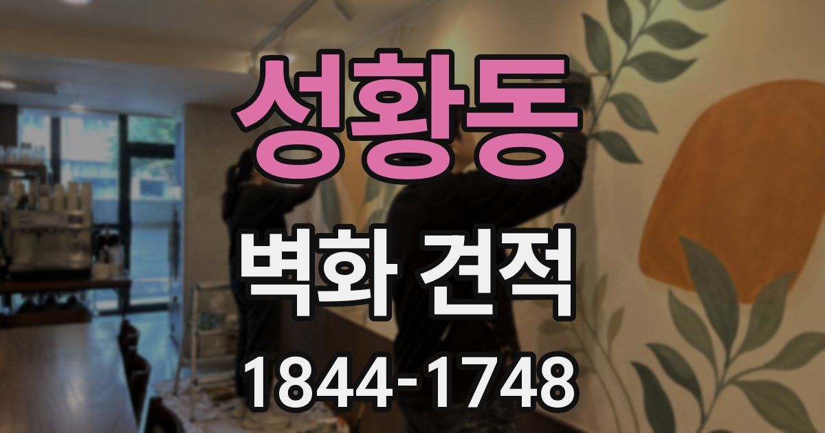 성황동 벽화 견적
