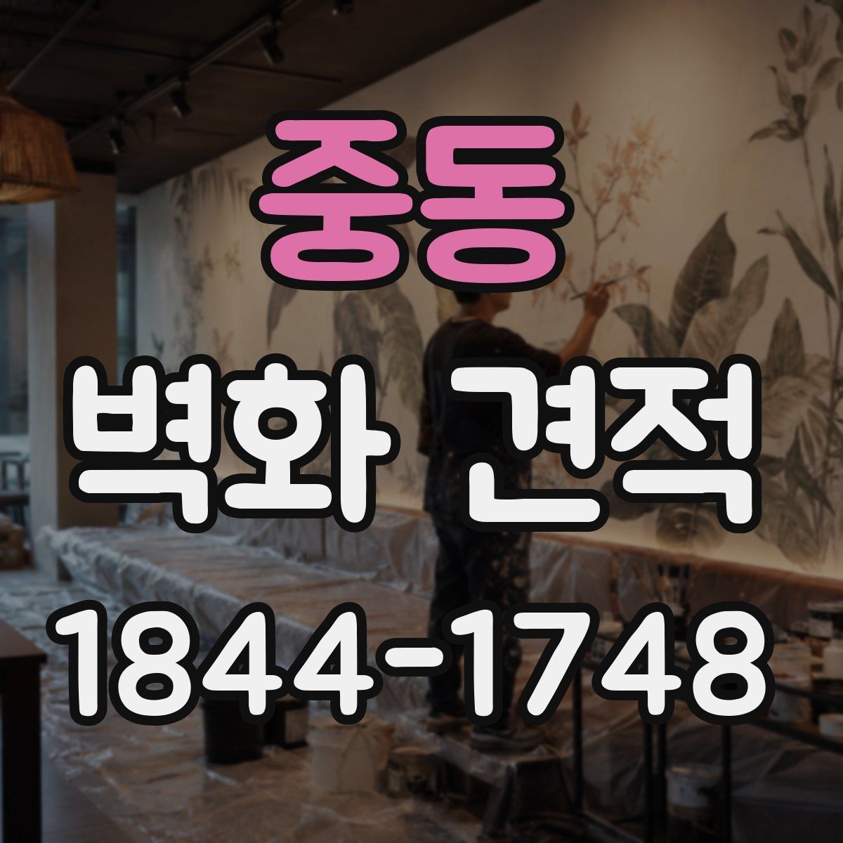중동 벽화 견적