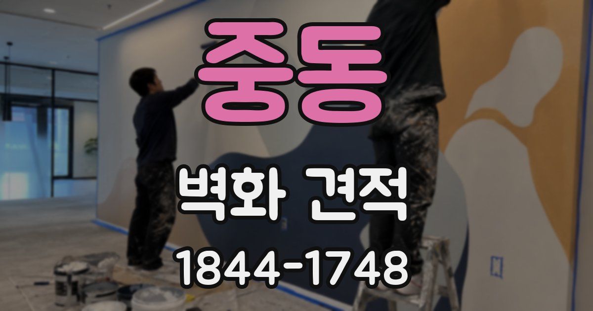 중동 벽화 견적