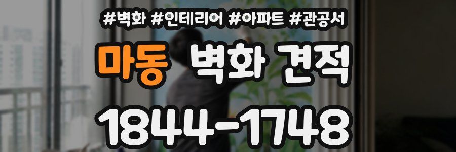 마동 벽화 견적