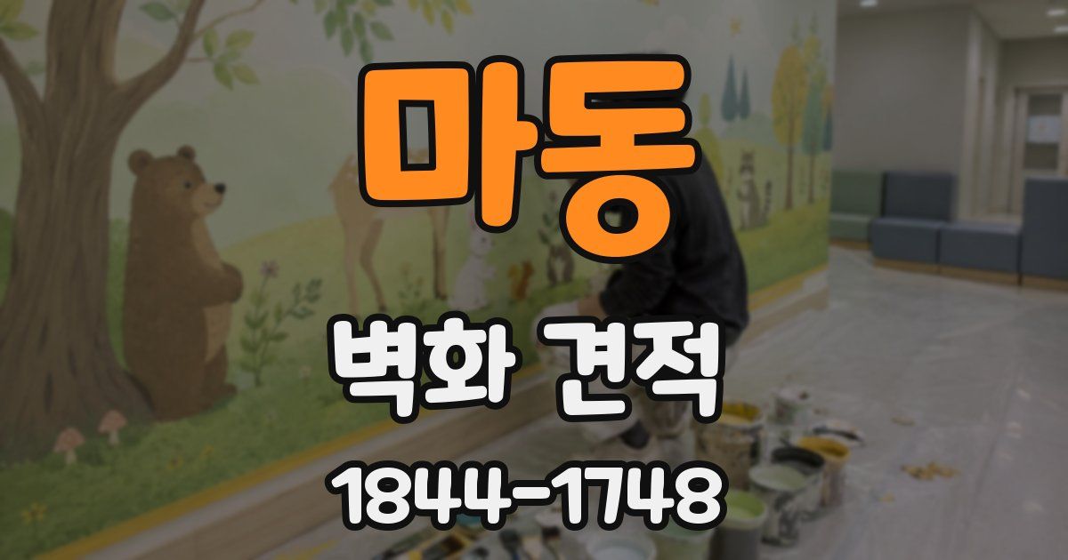 마동 벽화 견적