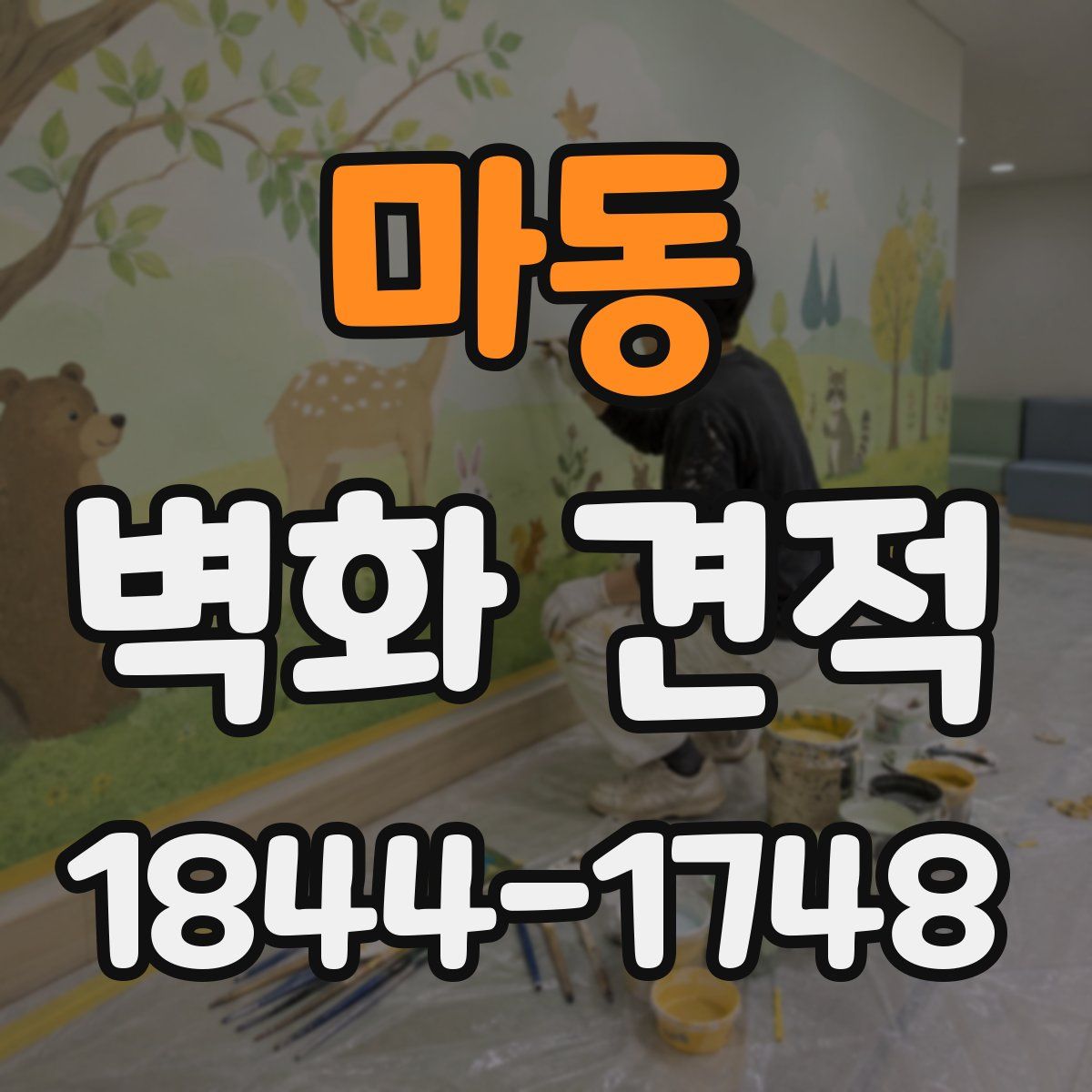 마동 벽화 견적