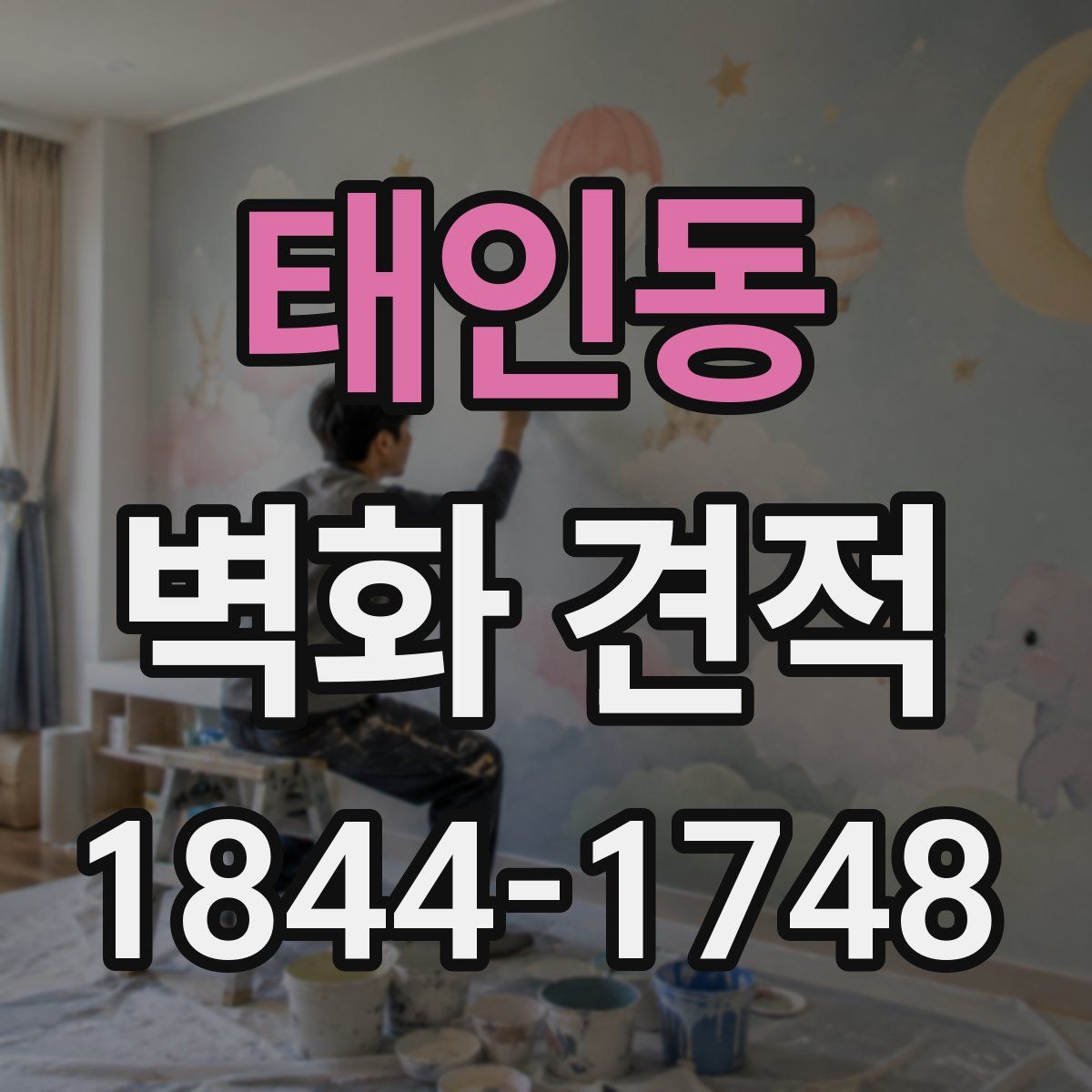 태인동 벽화 견적