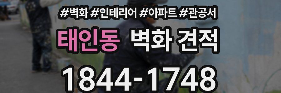 태인동 벽화 견적