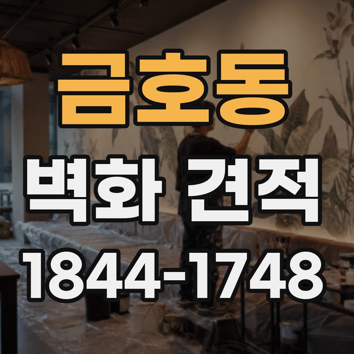 금호동 벽화 견적