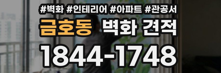 금호동 벽화 견적