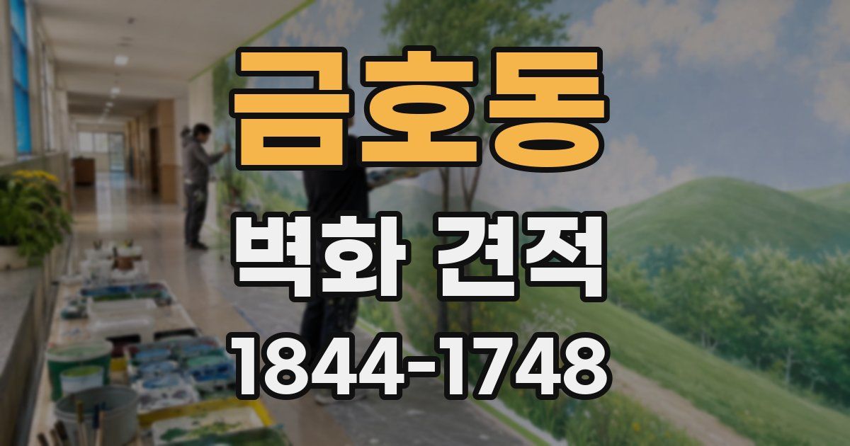 금호동 벽화 견적